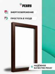 Пластиковое окно РЕХАУ GRAZIO, 5 камер, 70мм глухое, Темный дуб