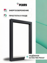 Пластиковое окно РЕХАУ GRAZIO, 5 камер, 70мм глухое, Антрацит